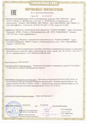 Сертификаты соответствия для спецобуви